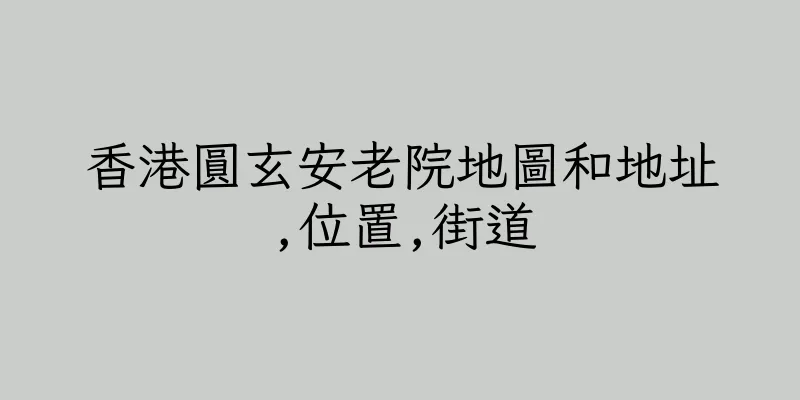 香港圓玄安老院地圖和地址,位置,街道
