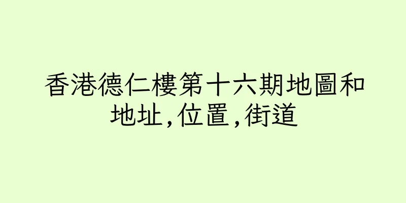 香港德仁樓第十六期地圖和地址,位置,街道