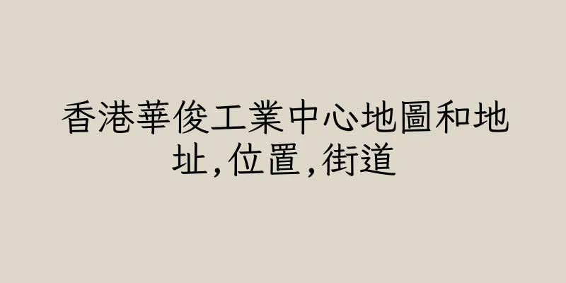 香港華俊工業中心地圖和地址,位置,街道