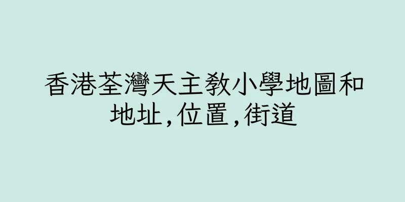 香港荃灣天主教小學地圖和地址,位置,街道