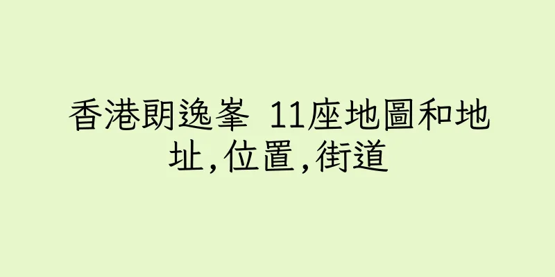 香港朗逸峯 11座地圖和地址,位置,街道