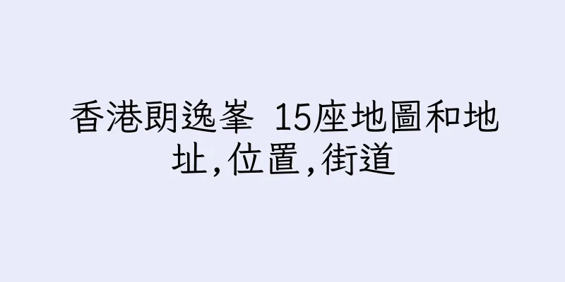香港朗逸峯 15座地圖和地址,位置,街道