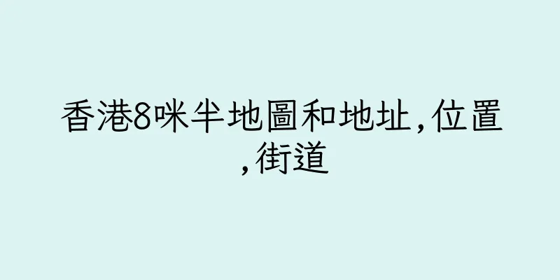 香港8咪半地圖和地址,位置,街道