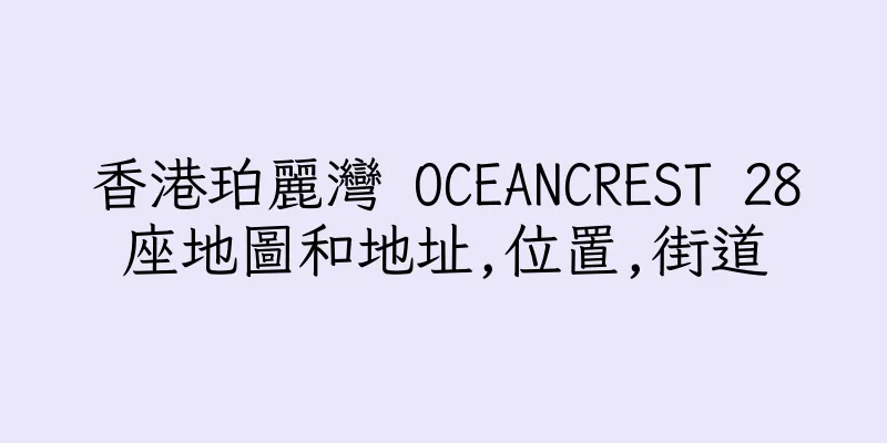 香港珀麗灣 OCEANCREST 28座地圖和地址,位置,街道