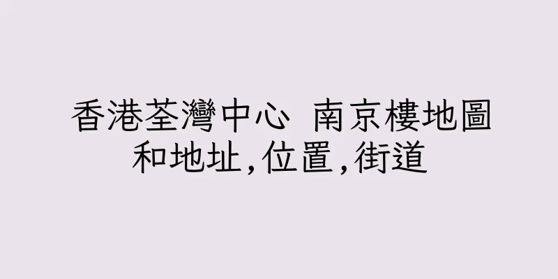 香港荃灣中心 南京樓地圖和地址,位置,街道