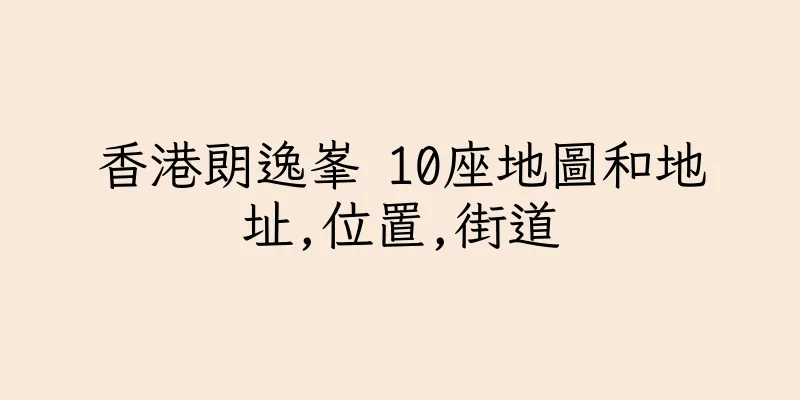 香港朗逸峯 10座地圖和地址,位置,街道