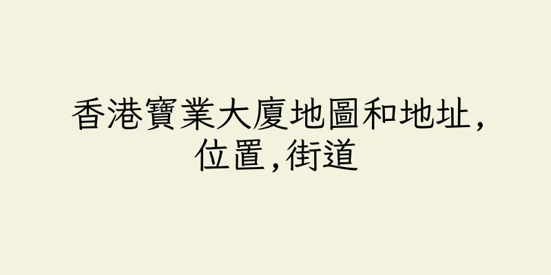 香港寶業大廈地圖和地址,位置,街道