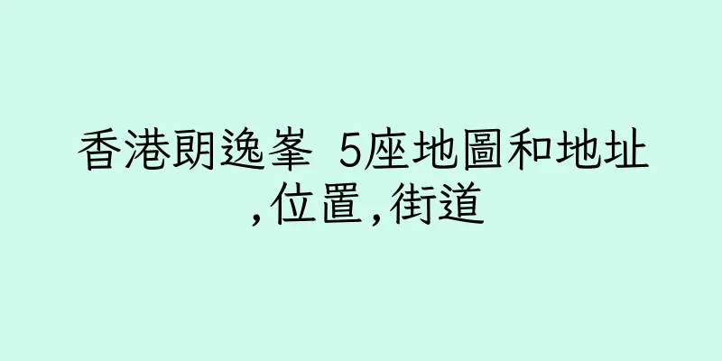 香港朗逸峯 5座地圖和地址,位置,街道