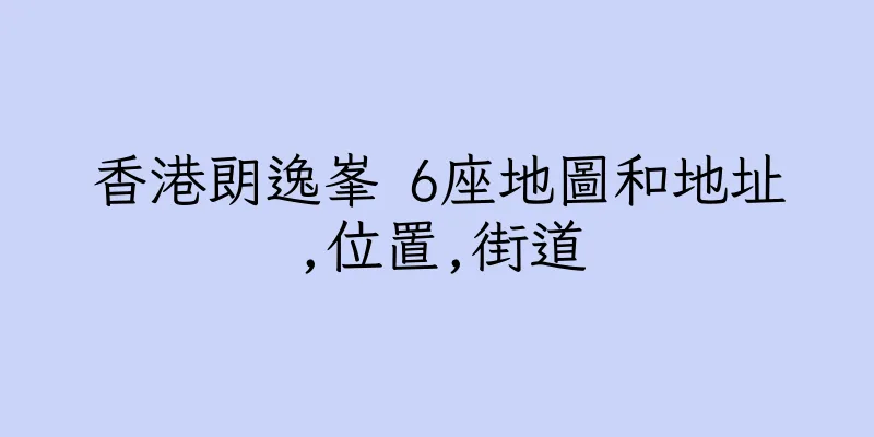 香港朗逸峯 6座地圖和地址,位置,街道
