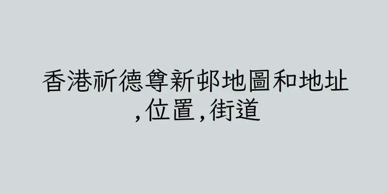 香港祈德尊新邨地圖和地址,位置,街道
