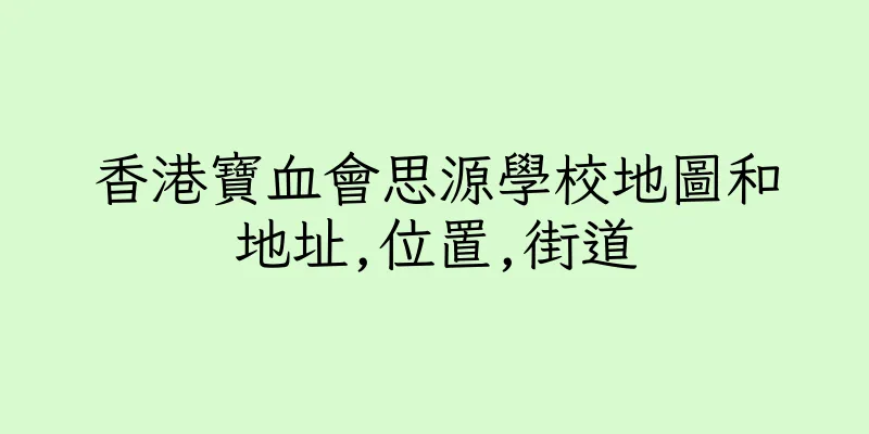 香港寶血會思源學校地圖和地址,位置,街道
