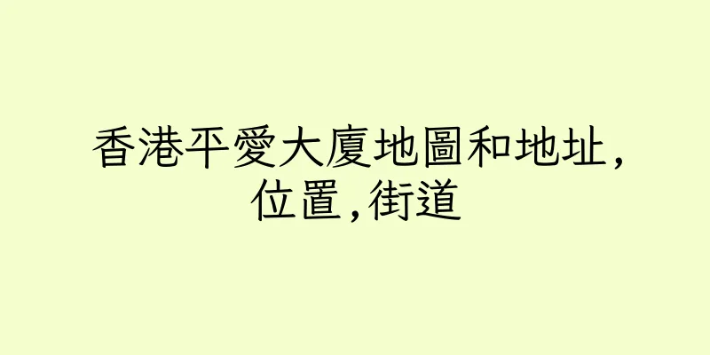 香港平愛大廈地圖和地址,位置,街道