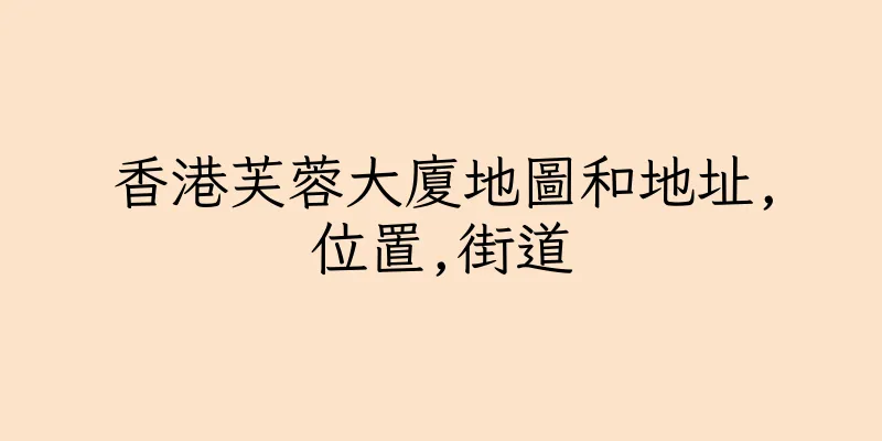 香港芙蓉大廈地圖和地址,位置,街道