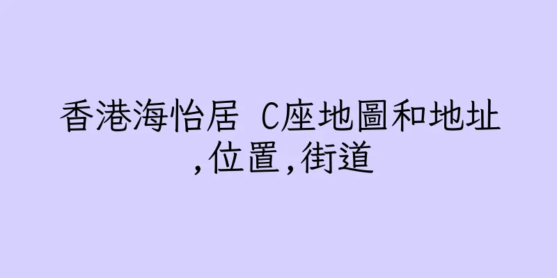 香港海怡居 C座地圖和地址,位置,街道