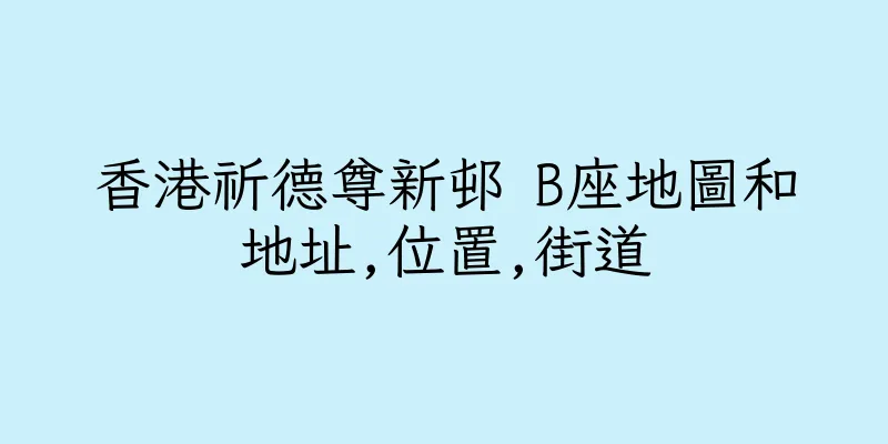 香港祈德尊新邨 B座地圖和地址,位置,街道