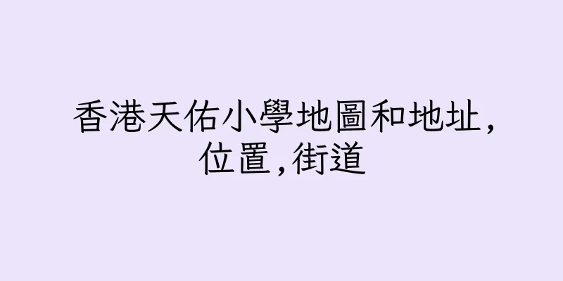 香港天佑小學地圖和地址,位置,街道