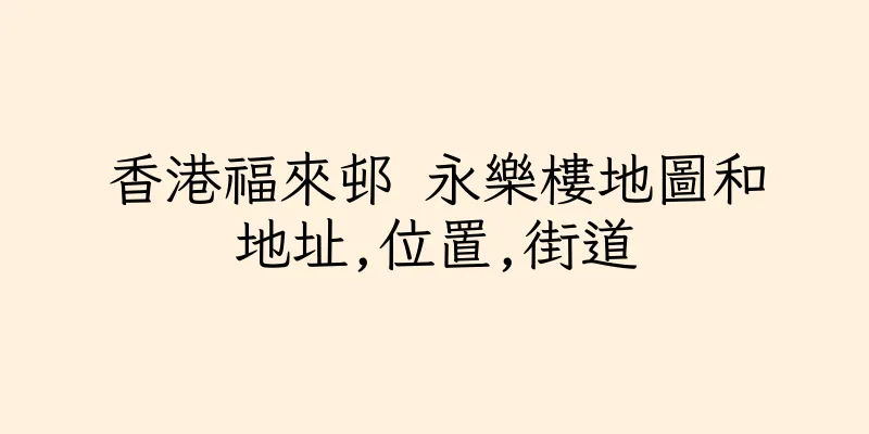 香港福來邨 永樂樓地圖和地址,位置,街道