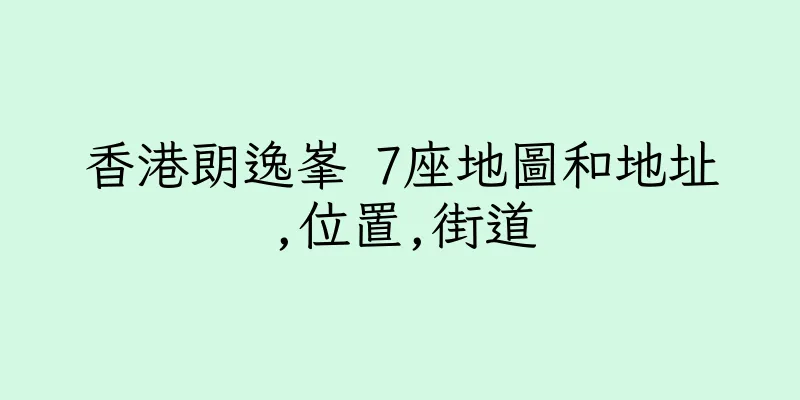 香港朗逸峯 7座地圖和地址,位置,街道