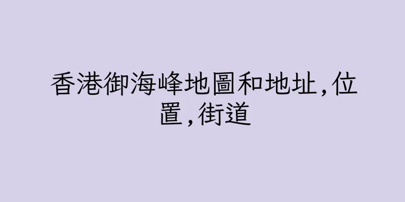 香港御海峰地圖和地址,位置,街道