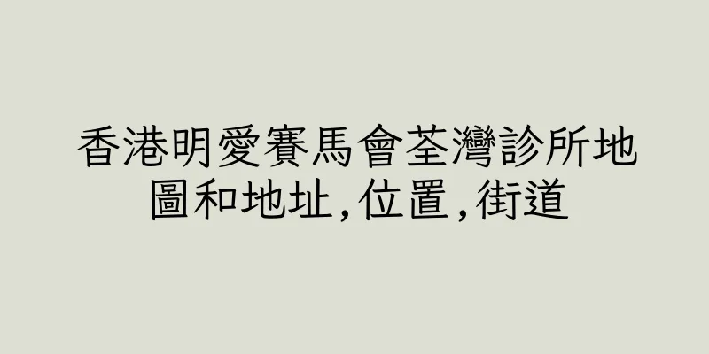 香港明愛賽馬會荃灣診所地圖和地址,位置,街道