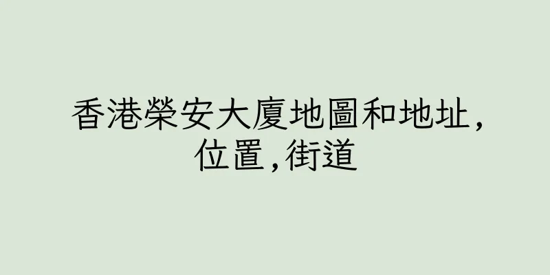 香港榮安大廈地圖和地址,位置,街道