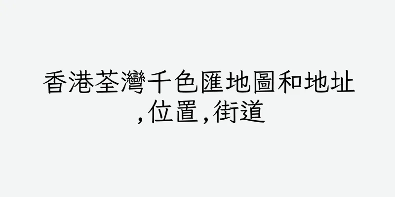 香港荃灣千色匯地圖和地址,位置,街道