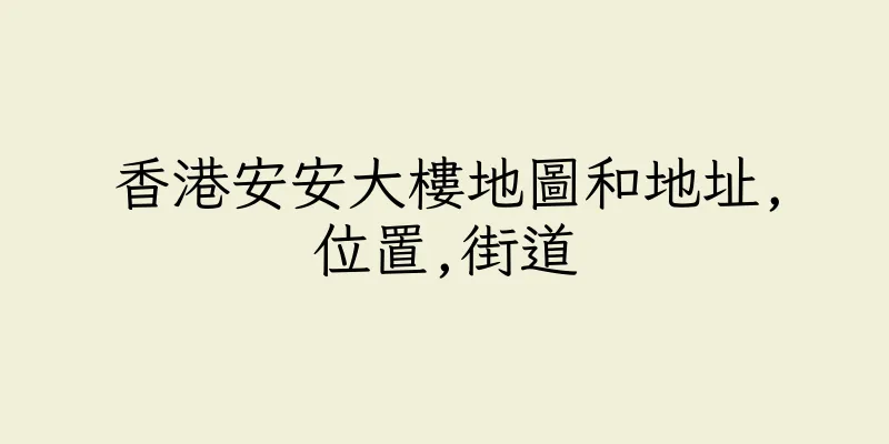香港安安大樓地圖和地址,位置,街道