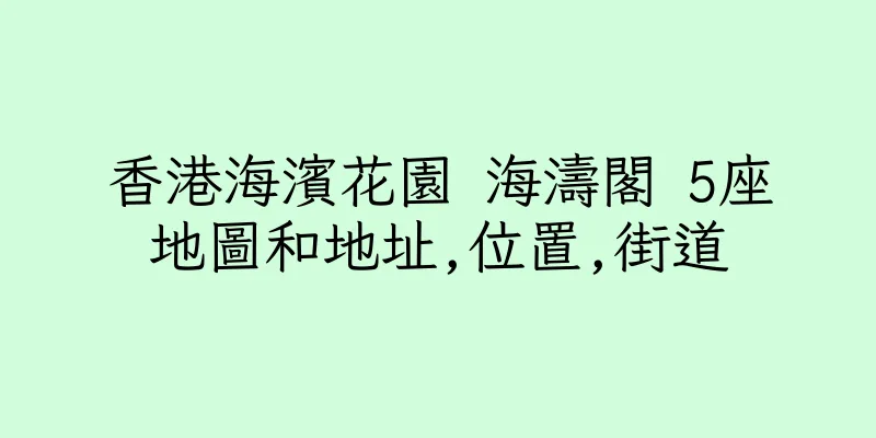 香港海濱花園 海濤閣 5座地圖和地址,位置,街道