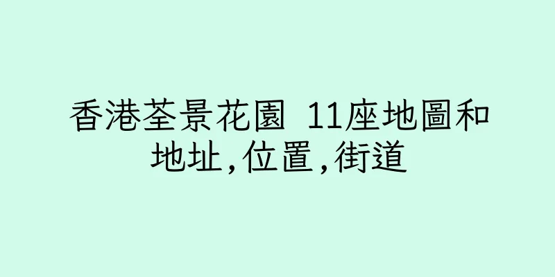 香港荃景花園 11座地圖和地址,位置,街道