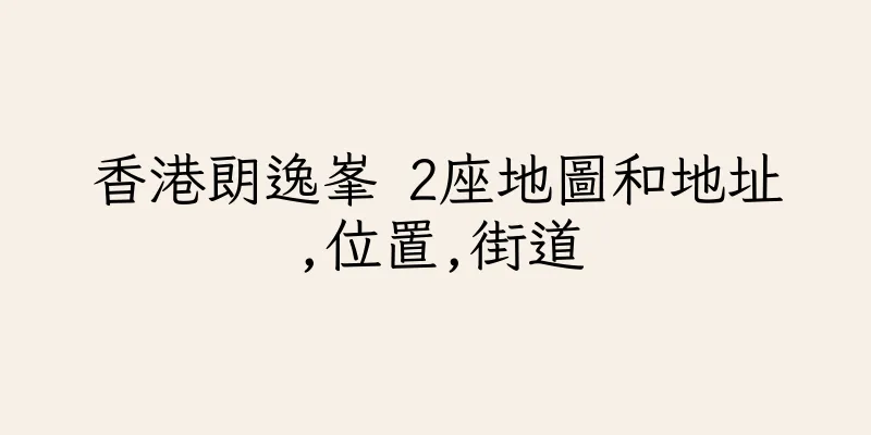 香港朗逸峯 2座地圖和地址,位置,街道