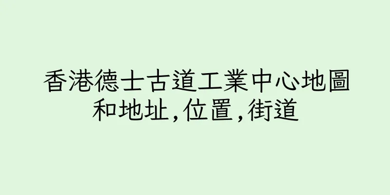 香港德士古道工業中心地圖和地址,位置,街道