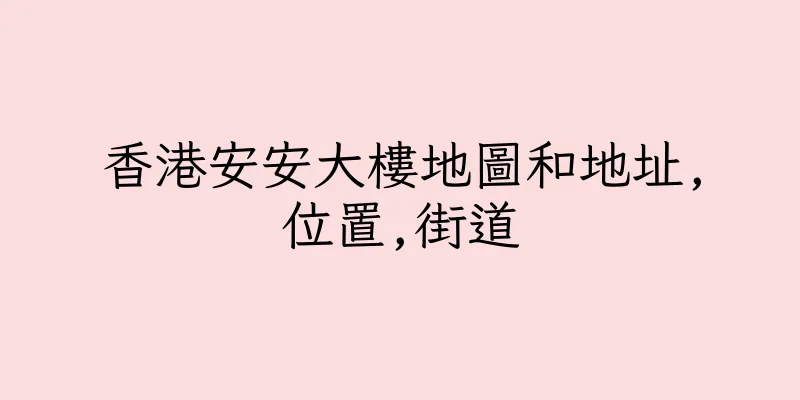 香港安安大樓地圖和地址,位置,街道