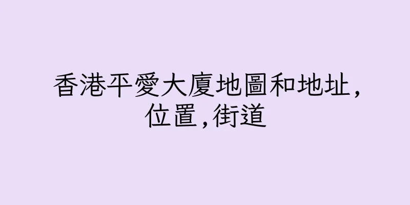 香港平愛大廈地圖和地址,位置,街道