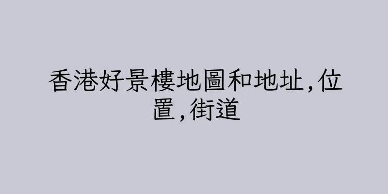 香港好景樓地圖和地址,位置,街道