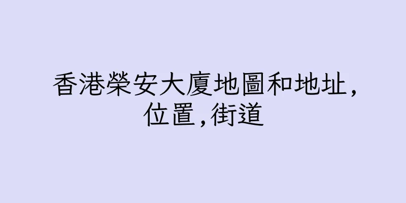 香港榮安大廈地圖和地址,位置,街道