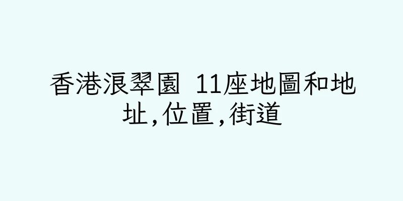 香港浪翠園 11座地圖和地址,位置,街道