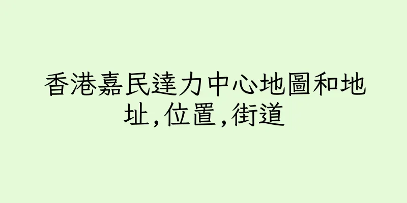 香港嘉民達力中心地圖和地址,位置,街道