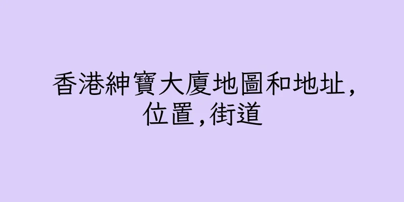香港紳寶大廈地圖和地址,位置,街道