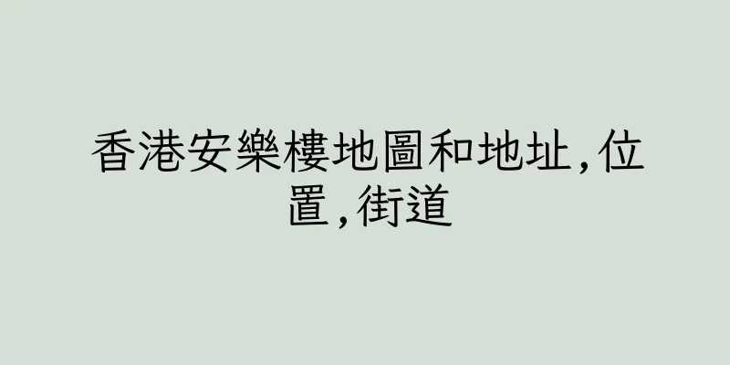 香港安樂樓地圖和地址,位置,街道