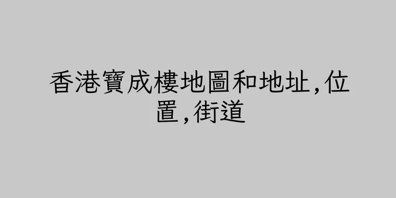香港寶成樓地圖和地址,位置,街道