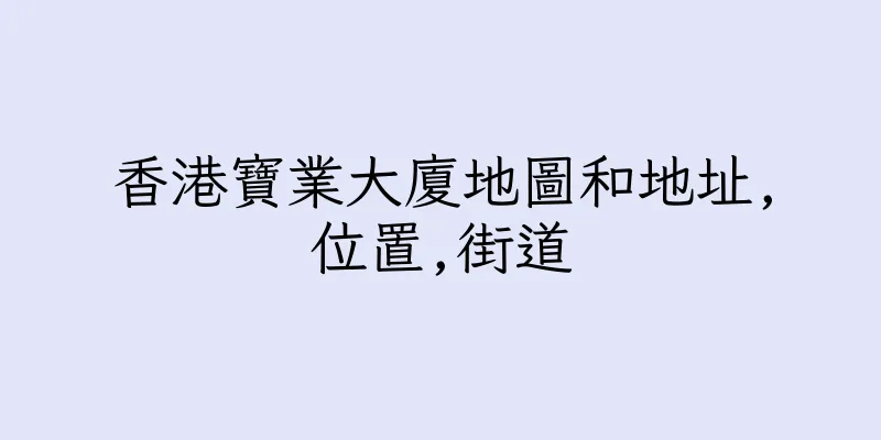 香港寶業大廈地圖和地址,位置,街道