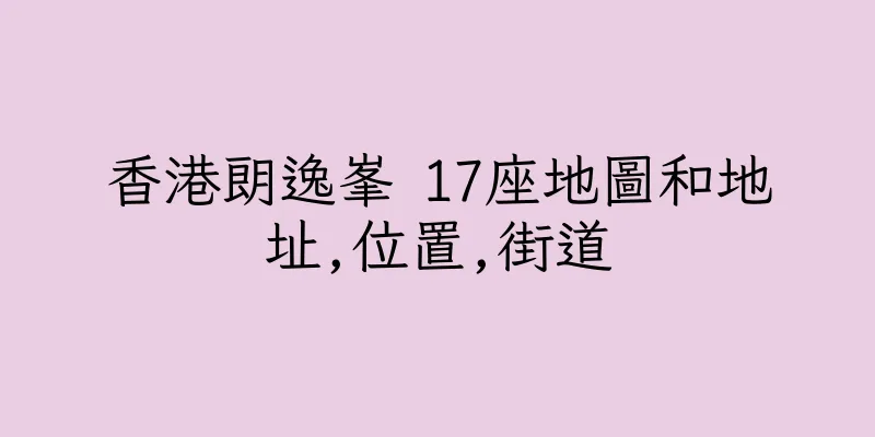香港朗逸峯 17座地圖和地址,位置,街道