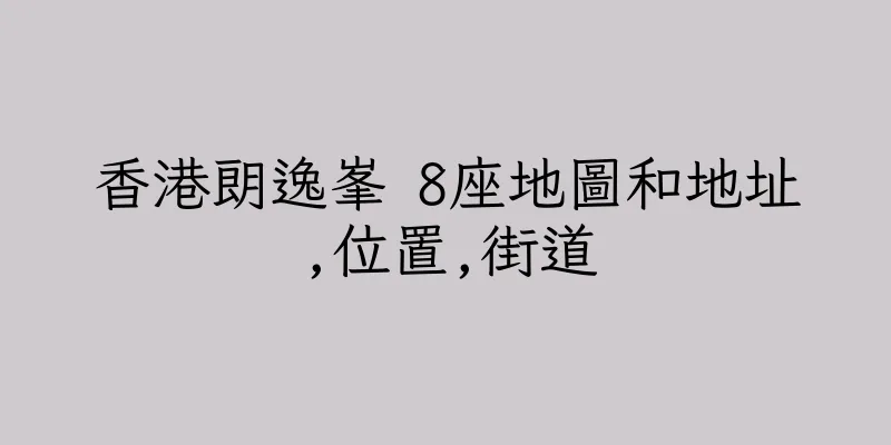 香港朗逸峯 8座地圖和地址,位置,街道
