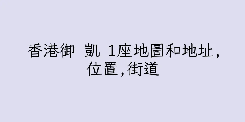 香港御 凱 1座地圖和地址,位置,街道
