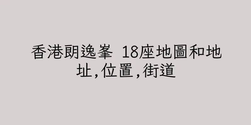 香港朗逸峯 18座地圖和地址,位置,街道
