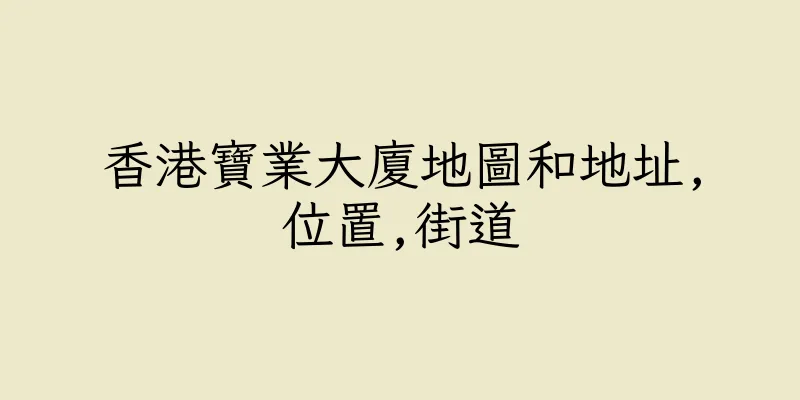 香港寶業大廈地圖和地址,位置,街道