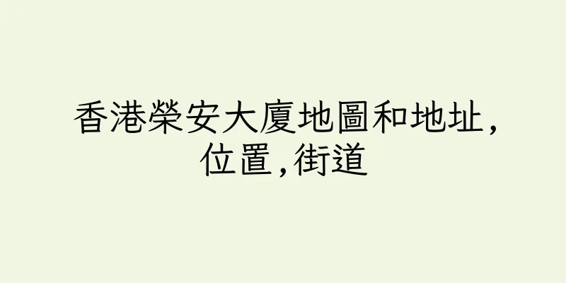 香港榮安大廈地圖和地址,位置,街道