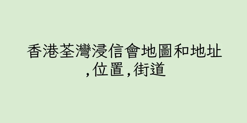 香港荃灣浸信會地圖和地址,位置,街道