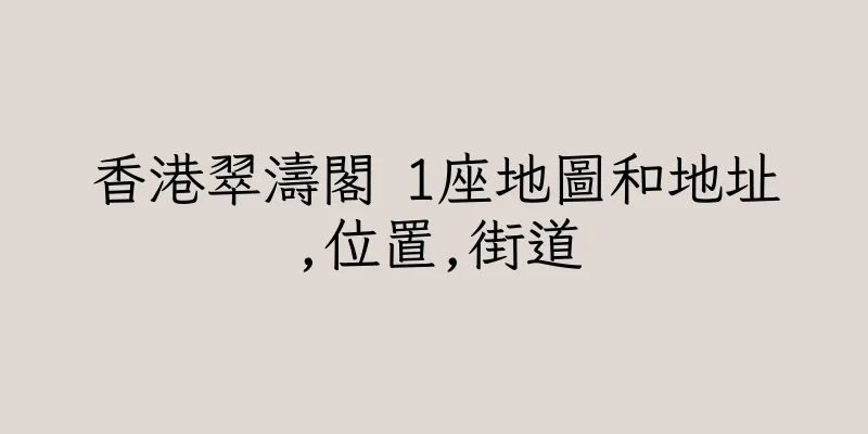香港翠濤閣 1座地圖和地址,位置,街道