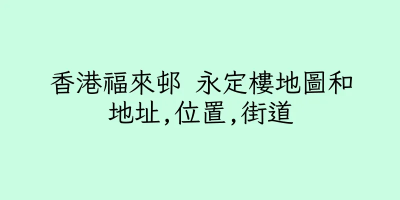 香港福來邨 永定樓地圖和地址,位置,街道